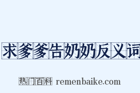求爹爹告奶奶反义词是什么意思的图片
